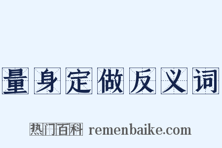 量身定做反义词是什么意思的图片